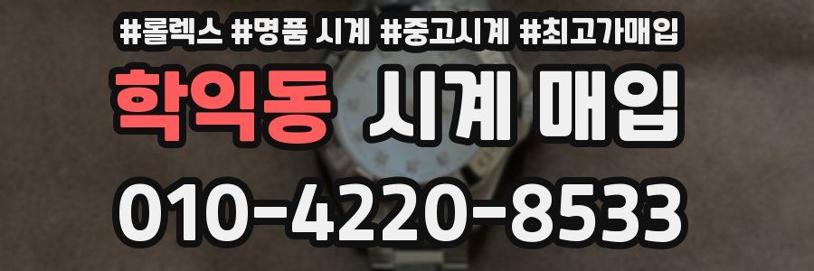 학익동 시계 매입