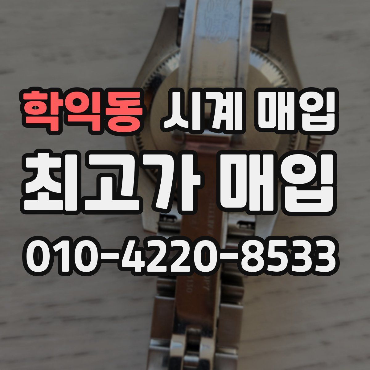학익동 시계 매입