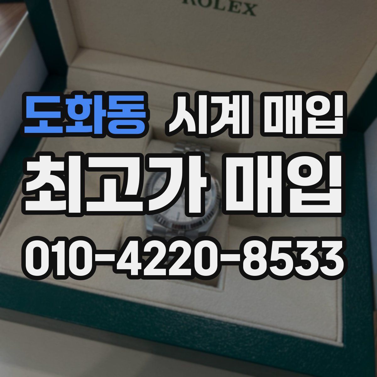 도화동 시계 매입