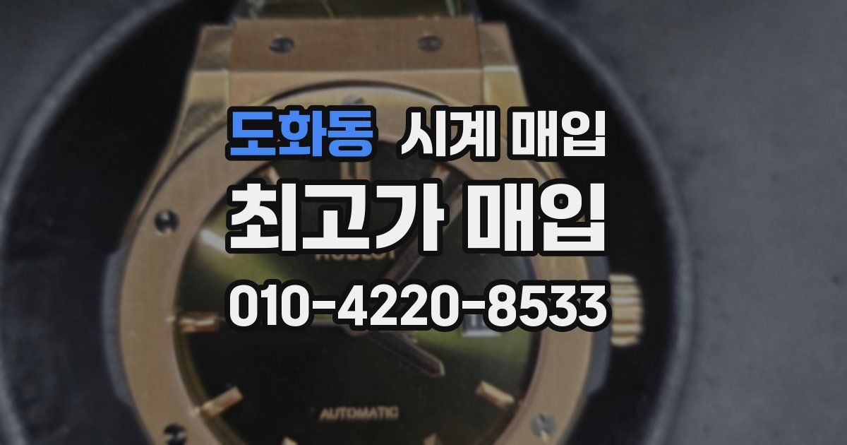도화동 시계 매입