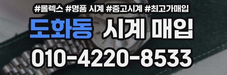 도화동 시계 매입