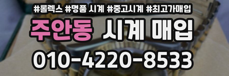 주안동 시계 매입