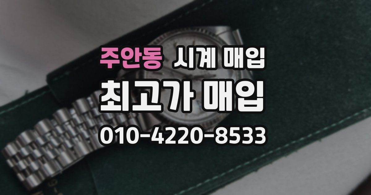 주안동 시계 매입