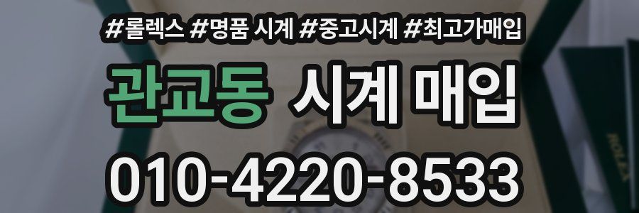 관교동 시계 매입