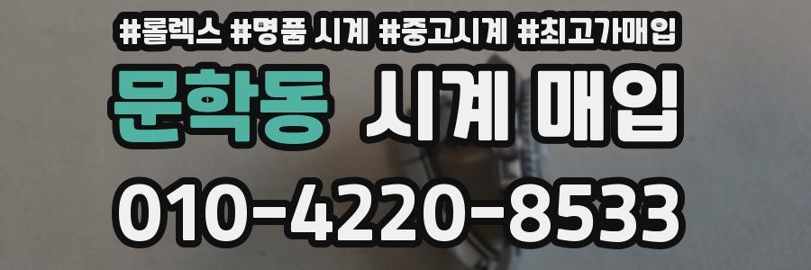 문학동 시계 매입