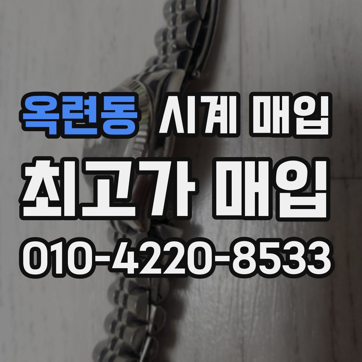 옥련동 시계 매입