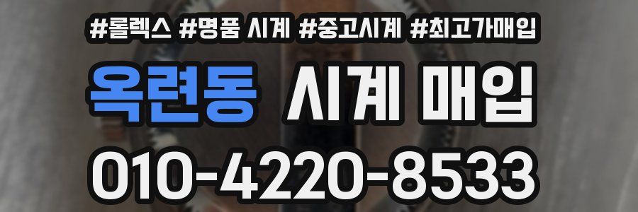 옥련동 시계 매입