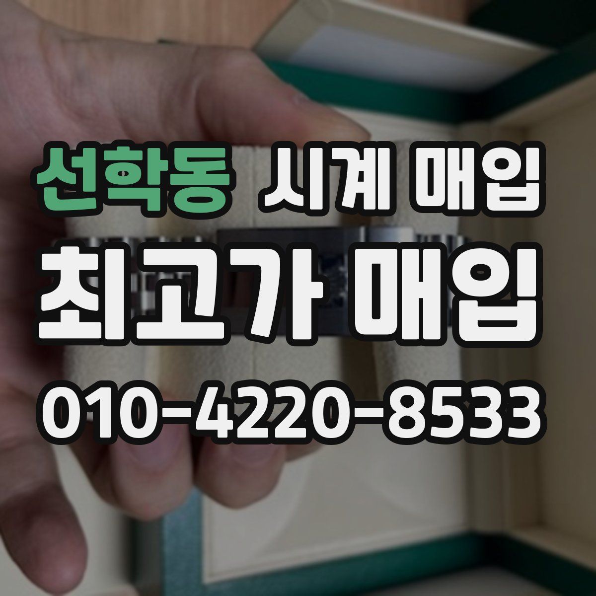 선학동 시계 매입