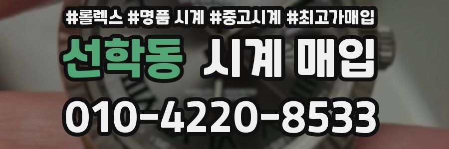 선학동 시계 매입