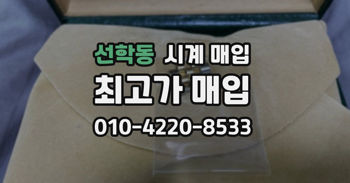 선학동 시계 매입