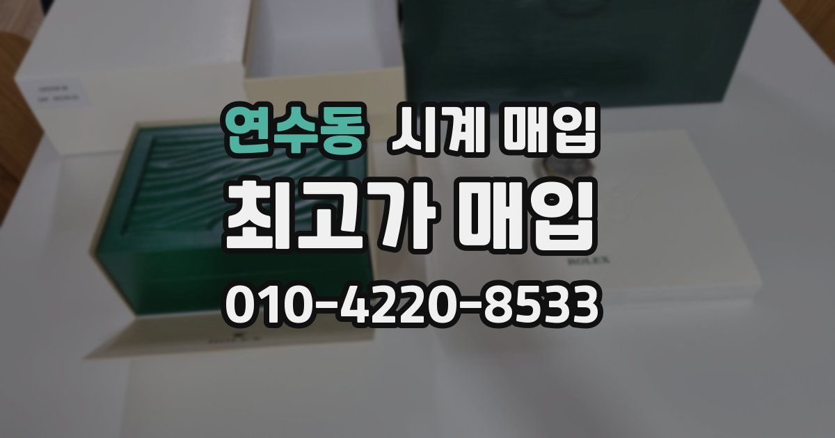 연수동 시계 매입