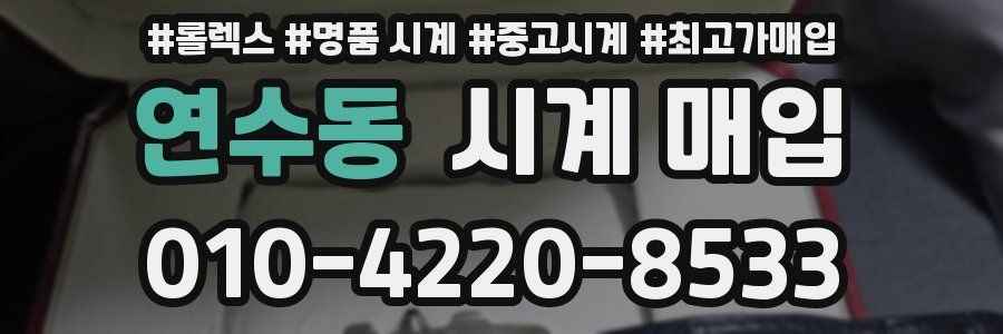연수동 시계 매입