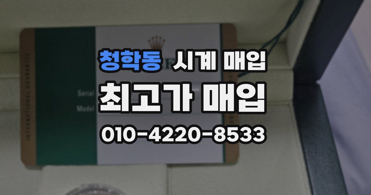 청학동 시계 매입