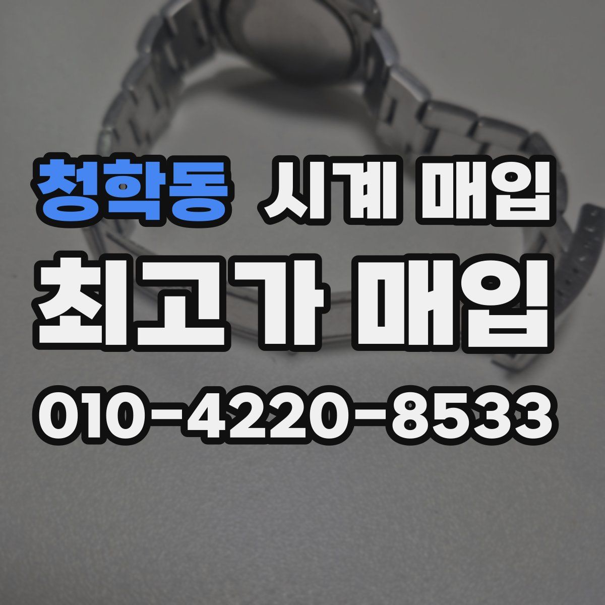 청학동 시계 매입