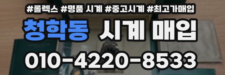 청학동 시계 매입