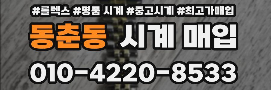 동춘동 시계 매입