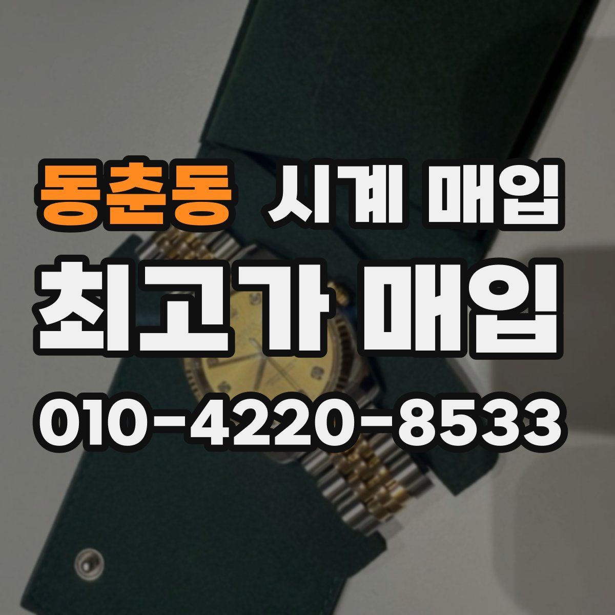 동춘동 시계 매입