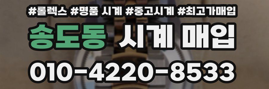 송도동 시계 매입