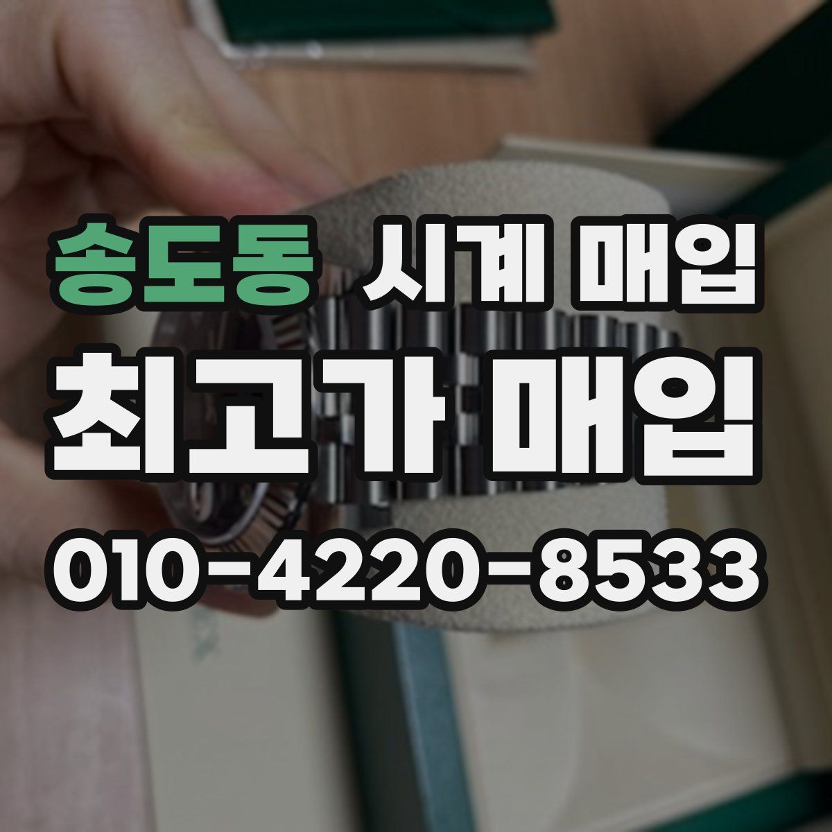송도동 시계 매입