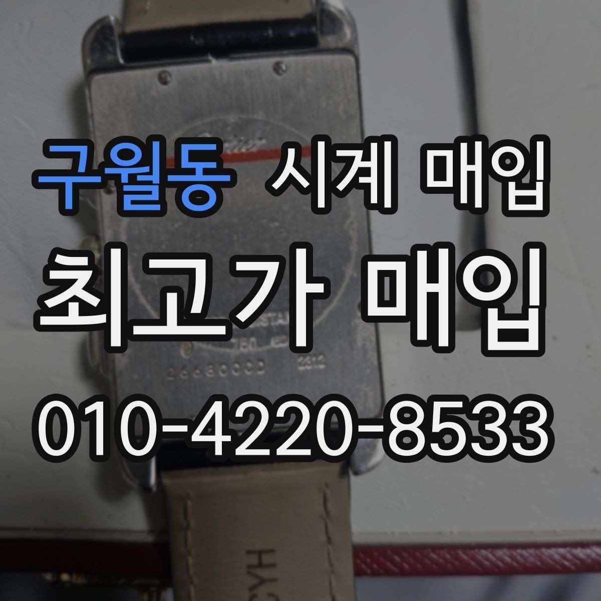 구월동 시계 매입 시 정품 보증서가 없어도 될까