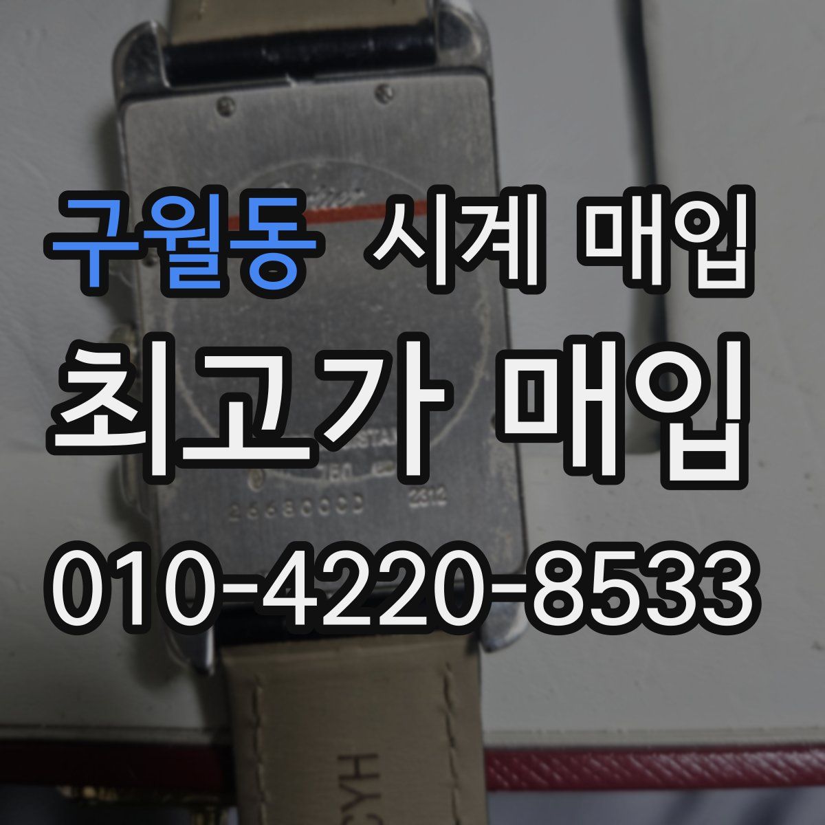 구월동 시계 매입