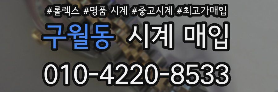 구월동 시계 매입
