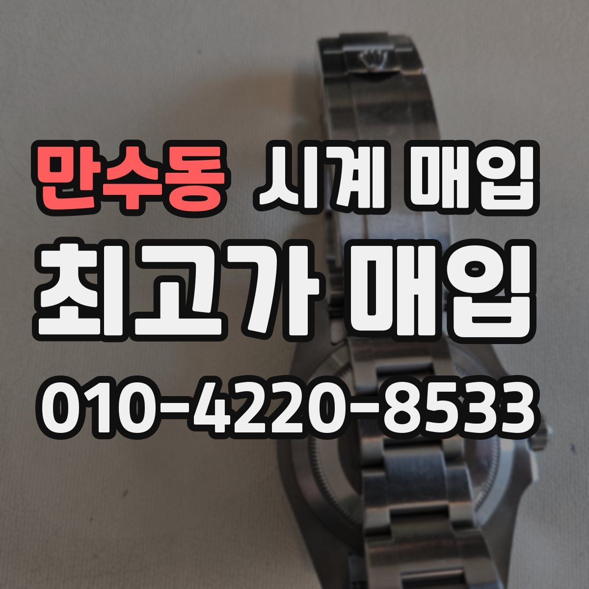 만수동 시계 매입