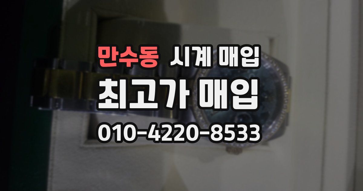 만수동 시계 매입