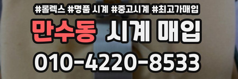 만수동 시계 매입