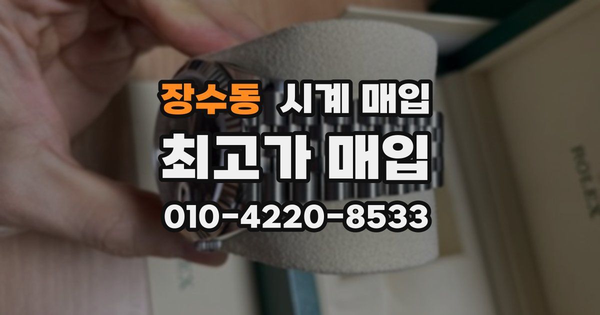 장수동 시계 매입