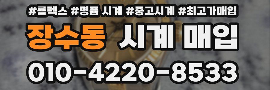 장수동 시계 매입