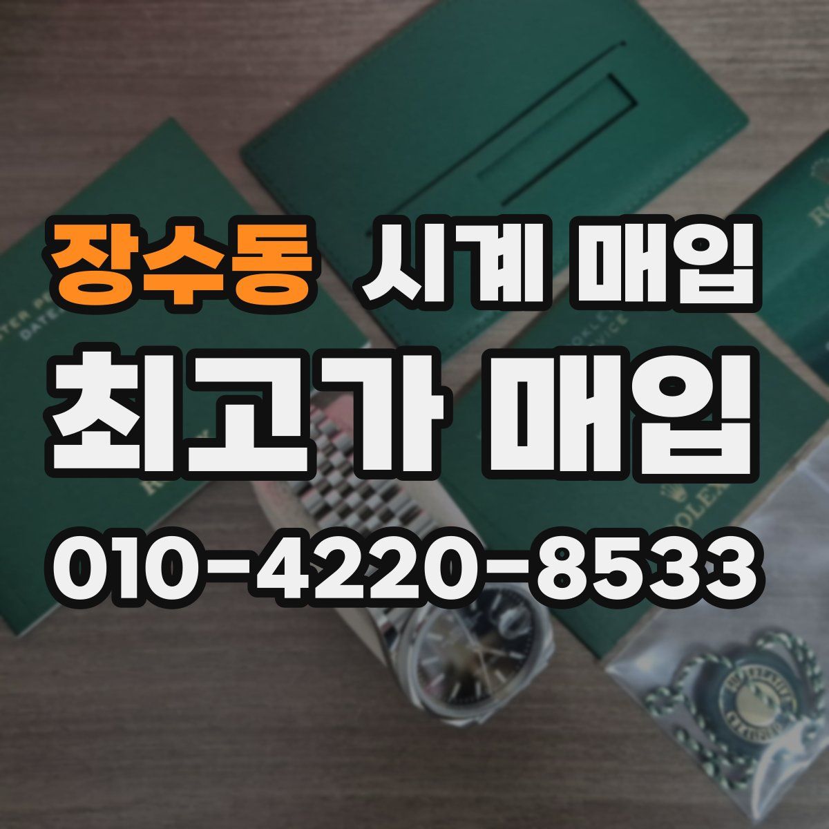 장수동 시계 매입