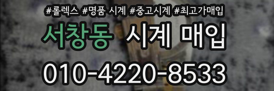 서창동 시계 매입