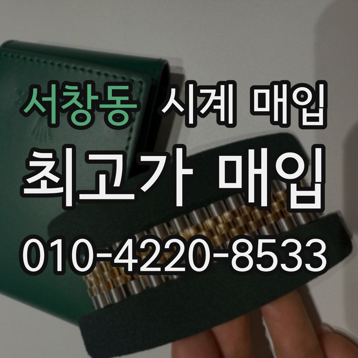 서창동 시계 매입