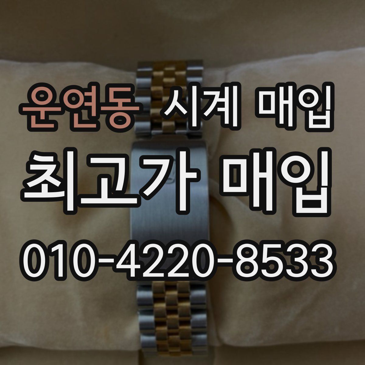 운연동 시계 매입