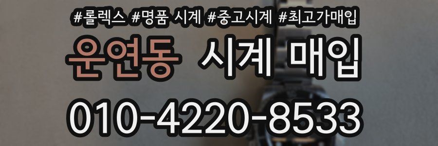 운연동 시계 매입