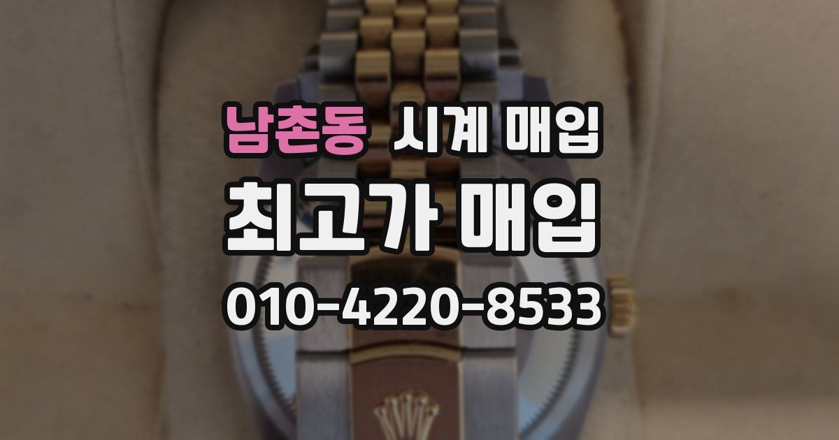 남촌동 시계 매입