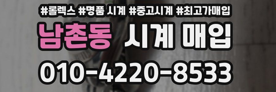남촌동 시계 매입