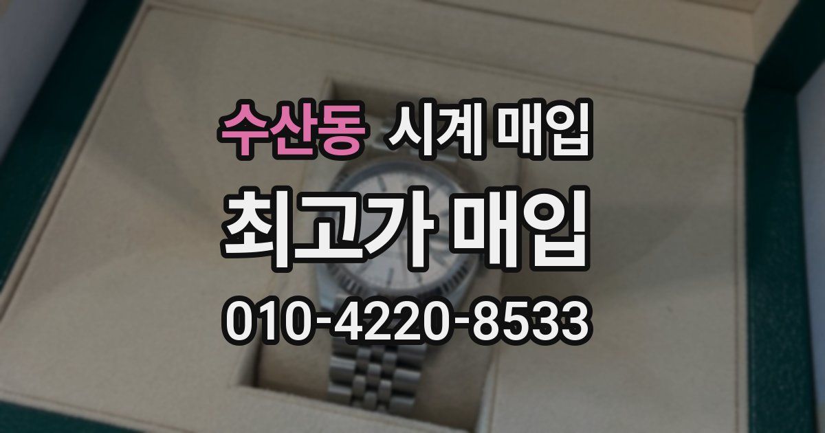 수산동 시계 매입