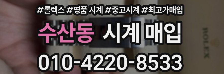 수산동 시계 매입