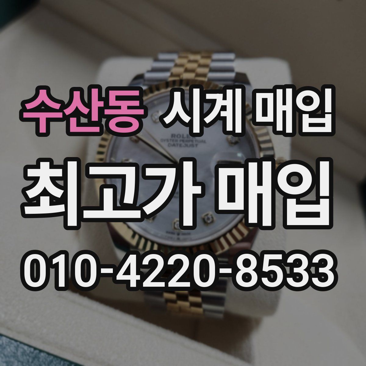 수산동 시계 매입