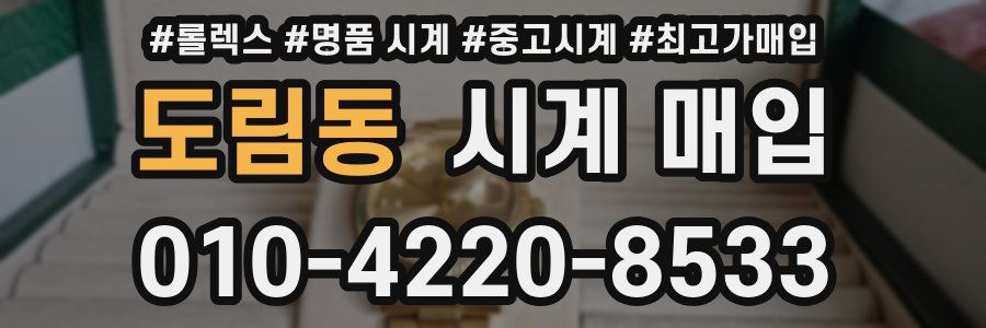 도림동 시계 매입
