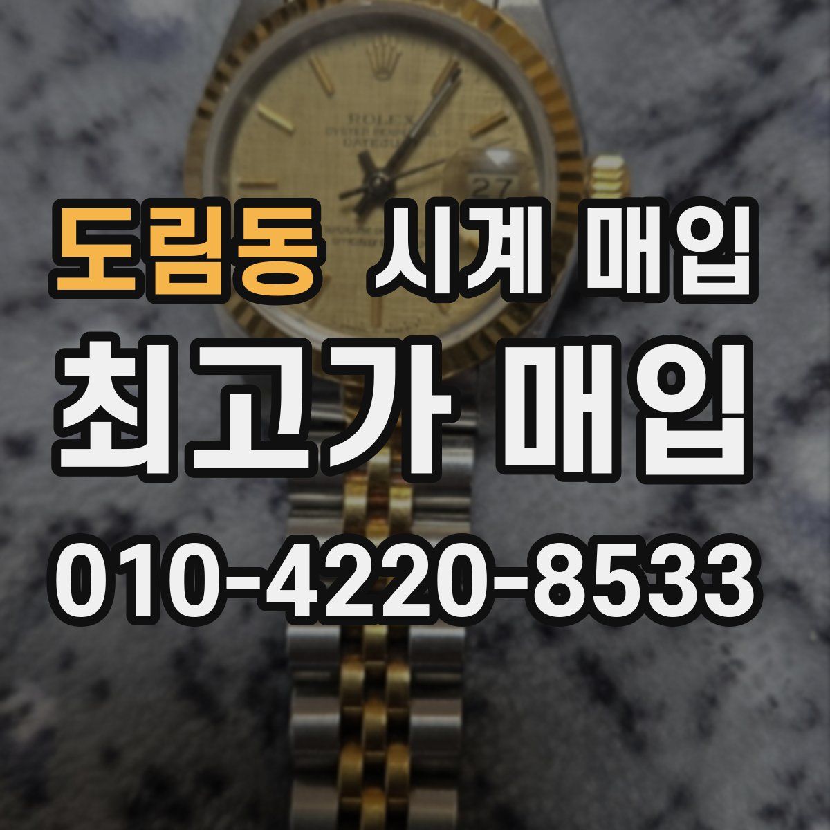 도림동 시계 매입
