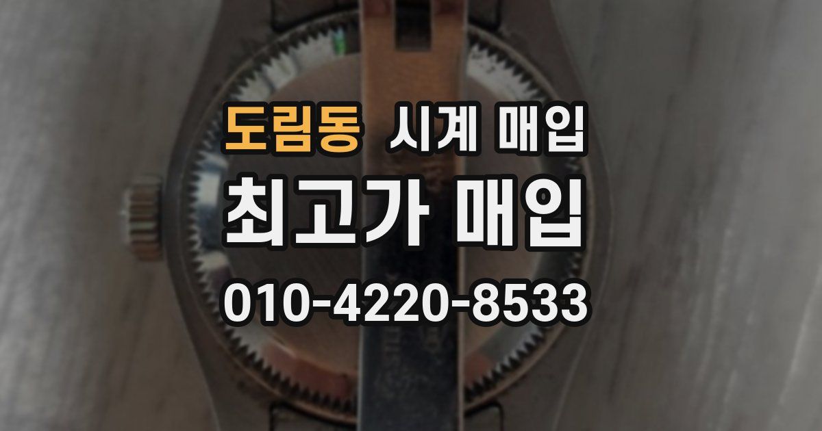 도림동 시계 매입