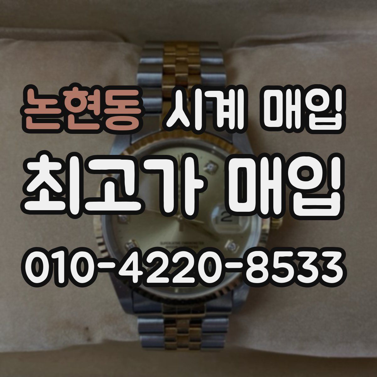 논현동 시계 매입