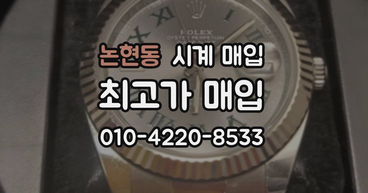 논현동 시계 매입