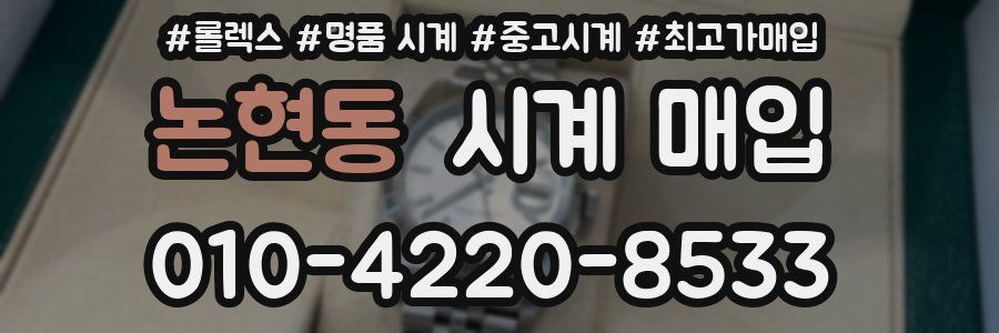 논현동 시계 매입