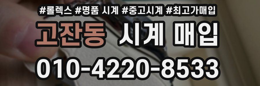 고잔동 시계 매입