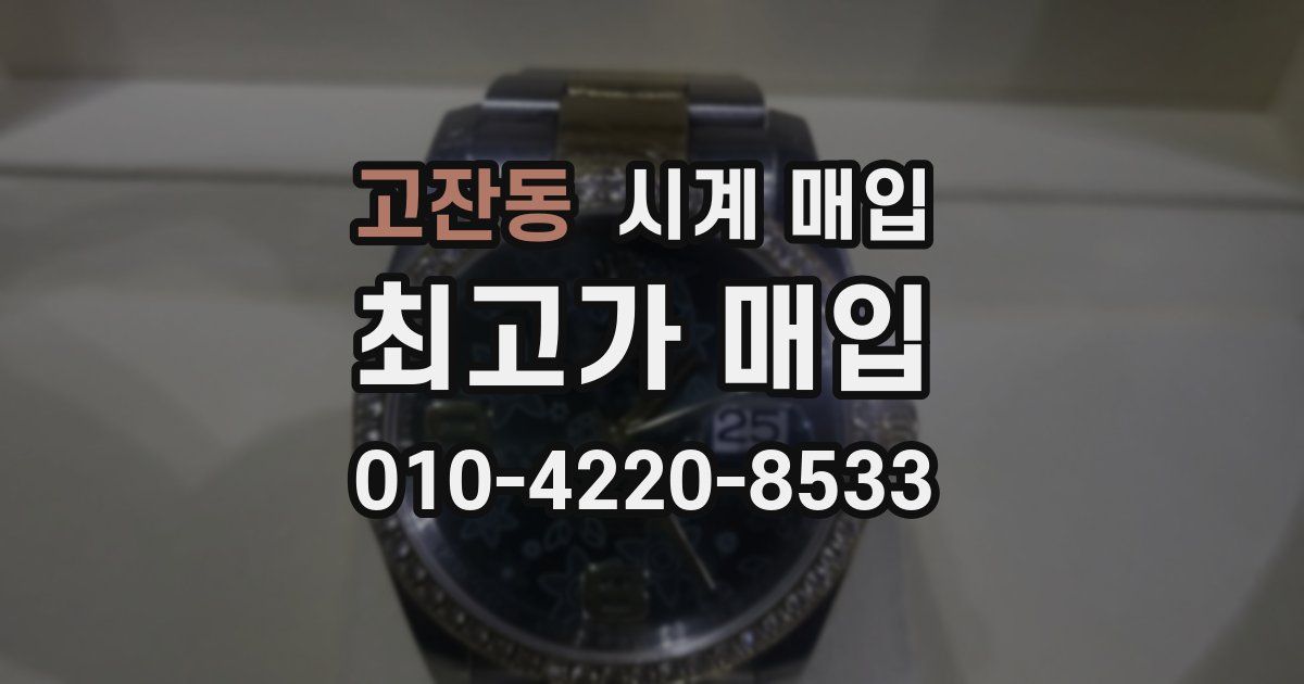 고잔동 시계 매입