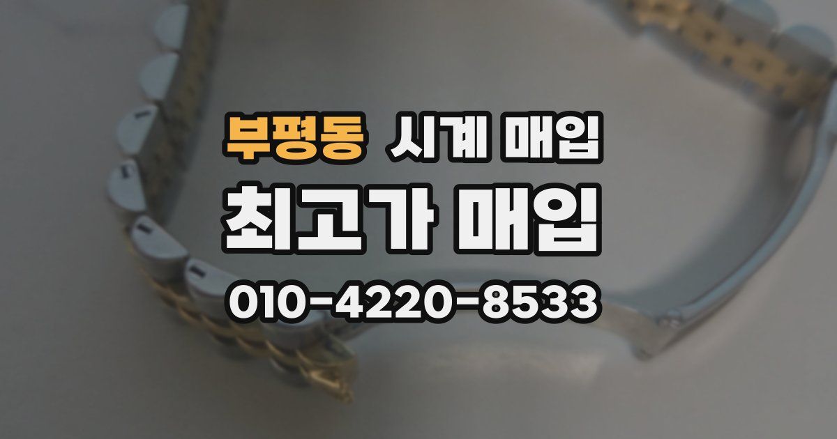 부평동 시계 매입